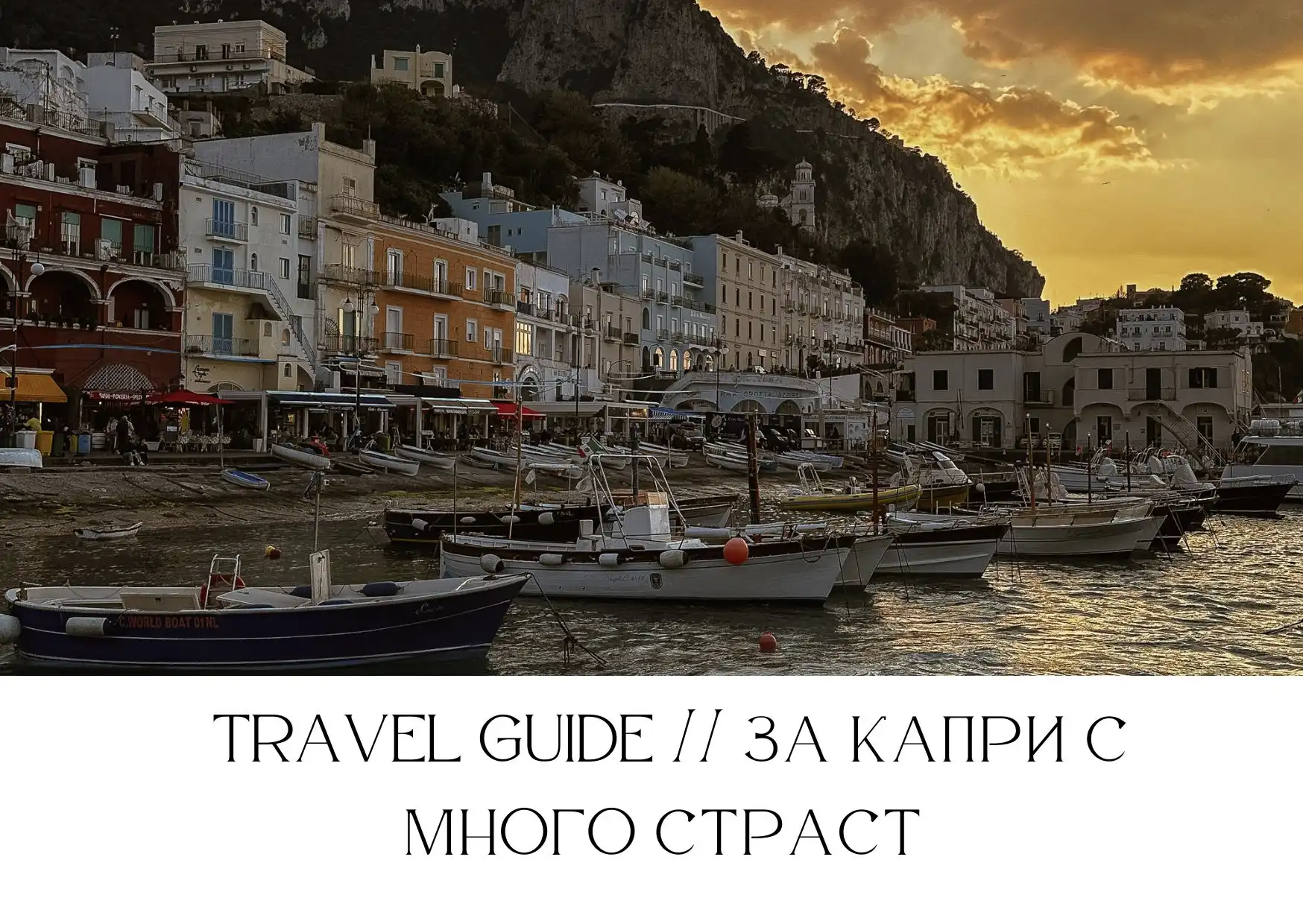 Travel guide Капри Италия пътуване